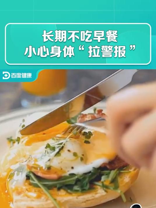 长期不吃早餐,小心身体“拉警报”