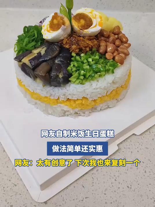 网友自制米饭生日蛋糕,做法简单还实惠,网友:太有创意了,下次我也来复刻一个