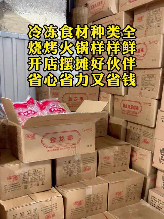 冷冻食材种类全,烧烤火锅样样鲜