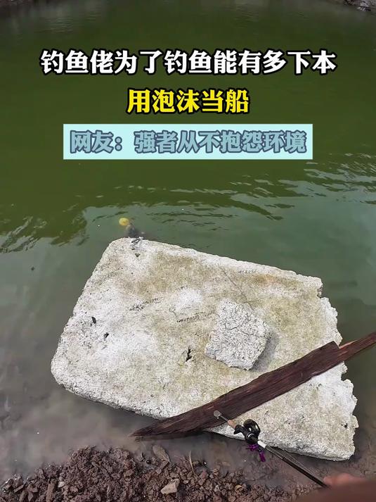 钓鱼佬为了钓鱼能有多下本,用泡沫当船