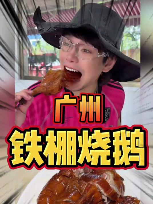 口气很大的铁硼清远烧鹅