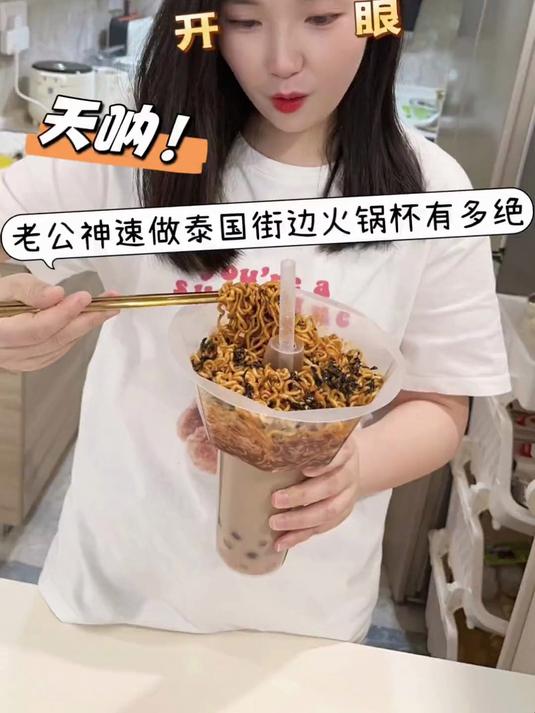 老公神速做泰国街边火锅杯有多绝