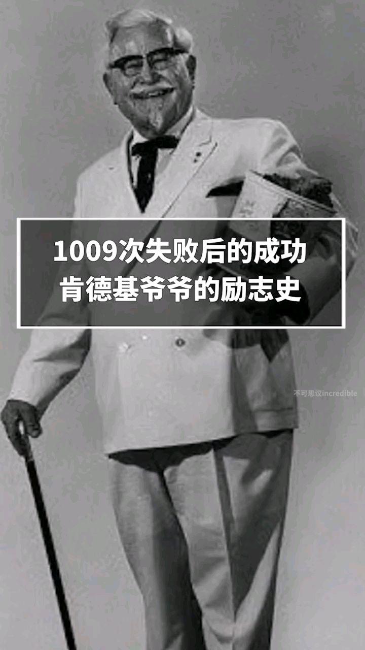 1009次失败后的成功肯德基爷爷的励志故事