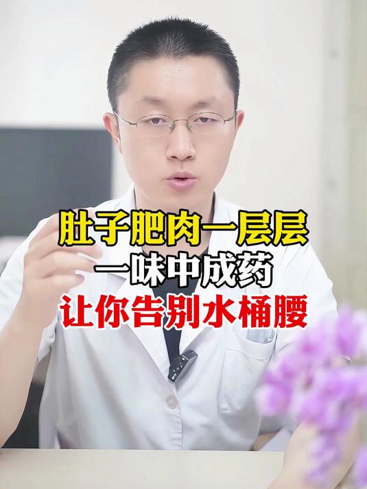 肚子肥肉一层层一味中成药让你告别水桶腰