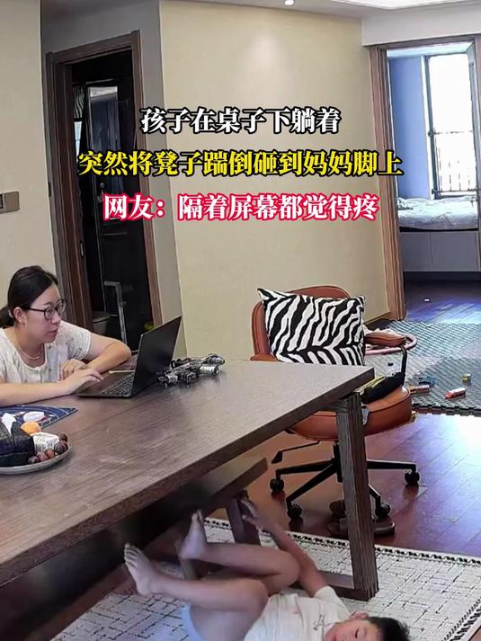 孩子在桌子下躺着,突然将凳子踹倒砸到妈妈脚上