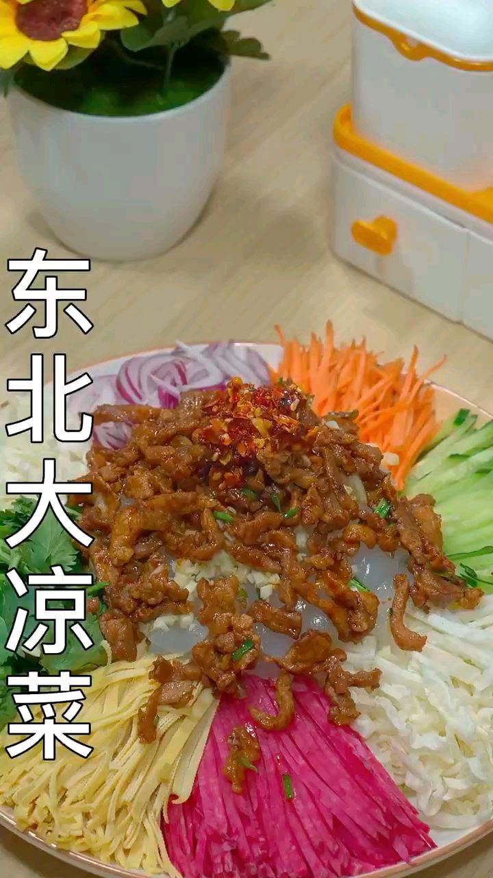 色香味俱全的东北大凉菜