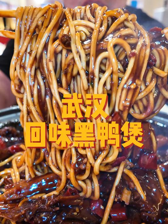 武汉街头已经二刷了拥有姚克辣的回味黑鸭煲