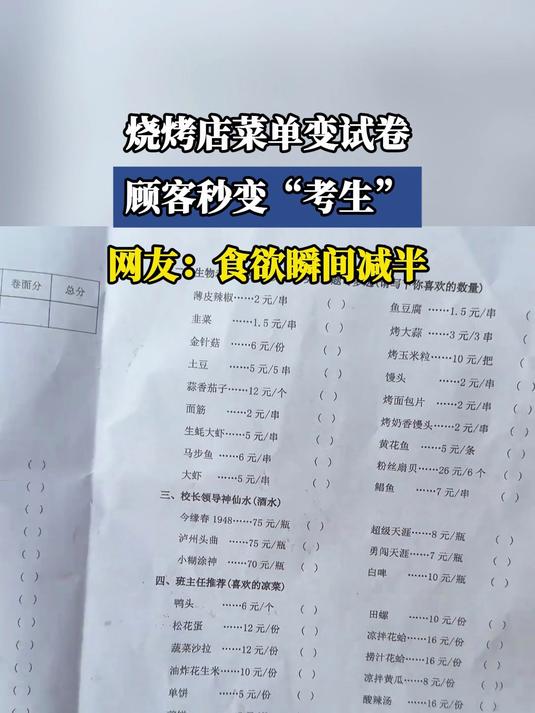 烧烤店菜单变试卷,顾客秒变考生!网友:食欲瞬间减半