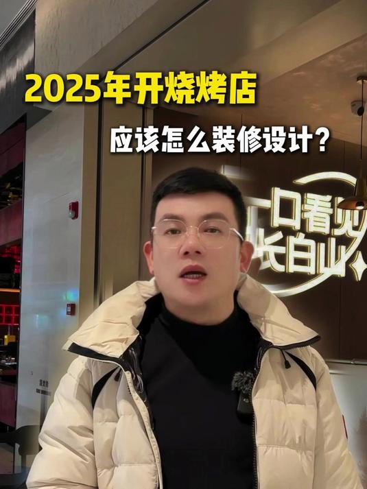 2025年开烧烤店,应该怎么装修设计?