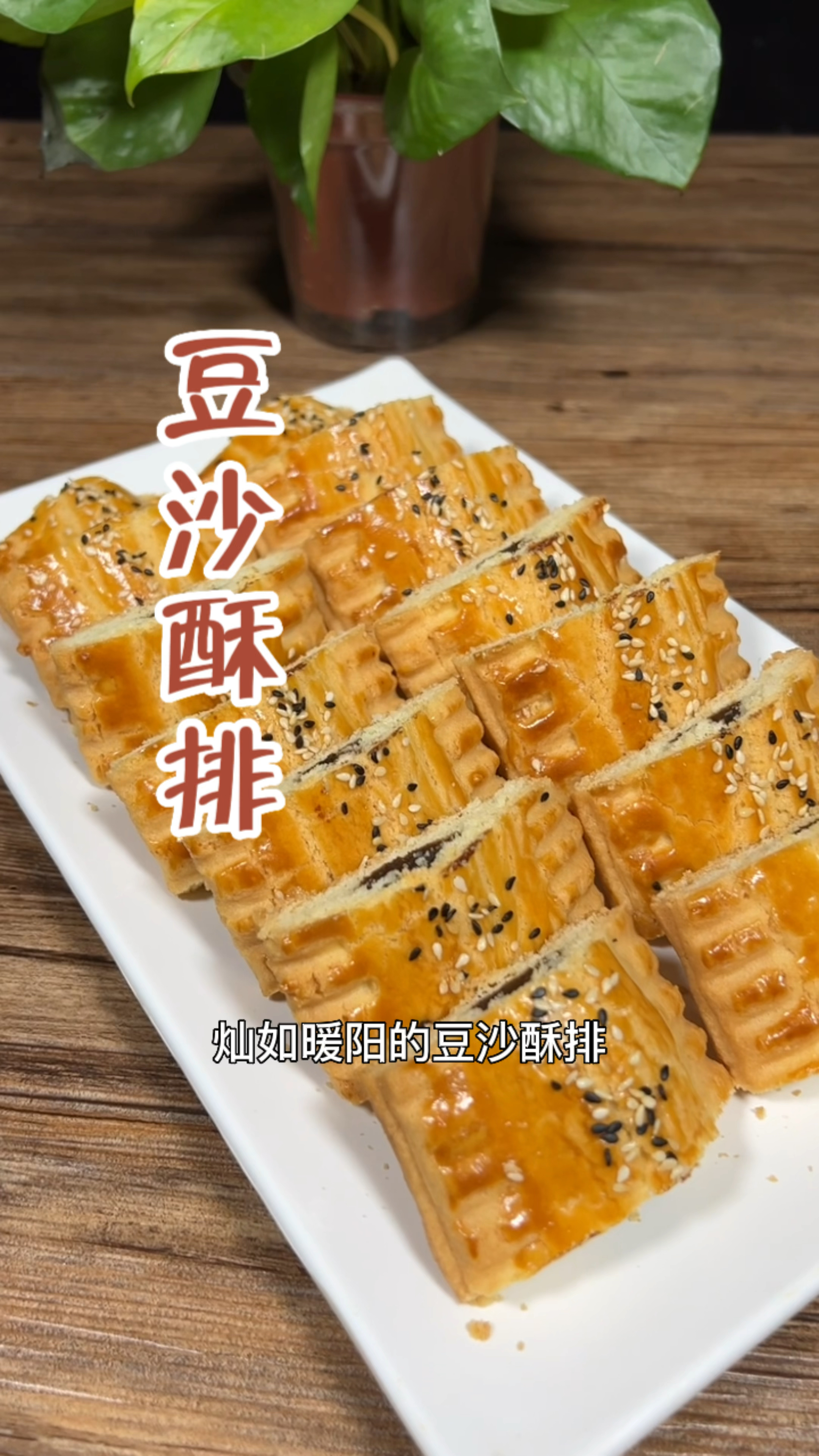 豆沙酥排制作分享