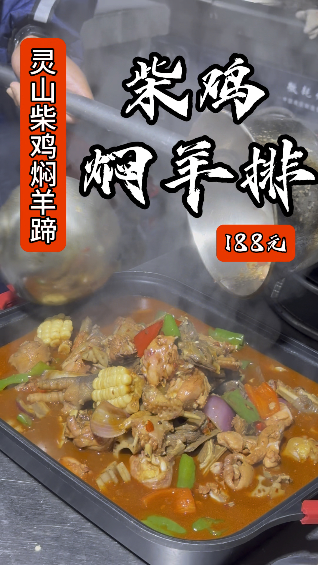 品味灵山柴鸡闷羊排,醉心美食,舌尖的绝佳享受,快来一试高级美味!