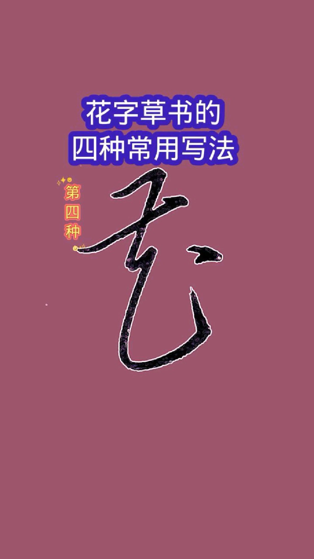 花字草书的四种常用写法,你更喜欢哪一种