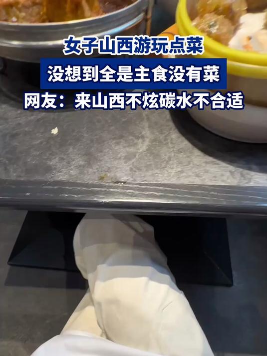 女子山西游玩点菜,没想到全是主食没有菜