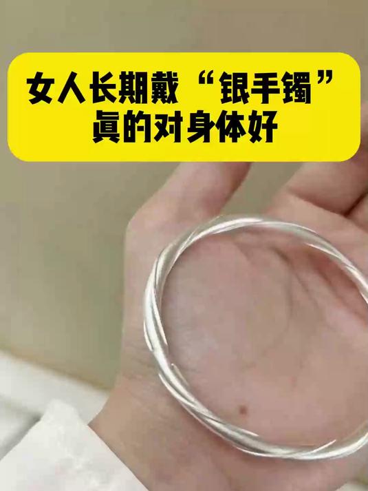 女人长期戴 “银手镯”真的对身体好