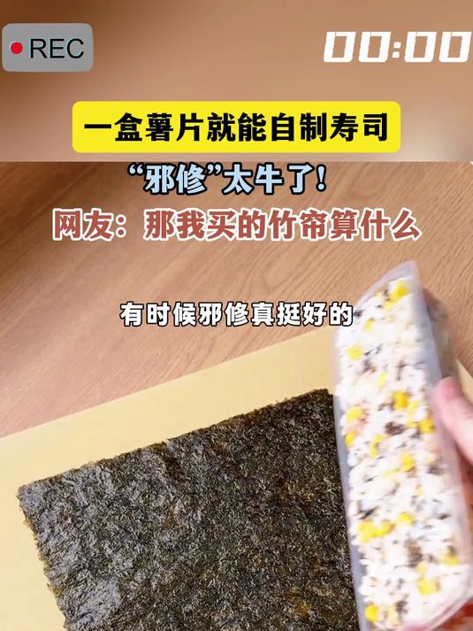 一盒薯片就能自制寿司，“邪修”太牛了！