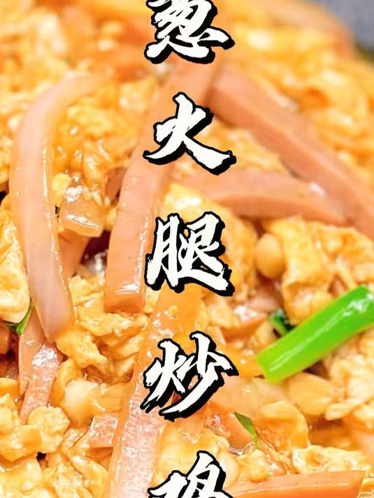 米饭杀手来啦!洋葱的清甜,火腿的软糯,鸡蛋的鲜