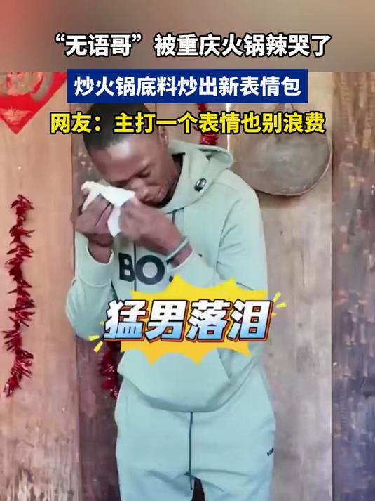 “无语哥”被重庆火锅辣哭了,炒火锅底料炒出新表情包,太好玩了