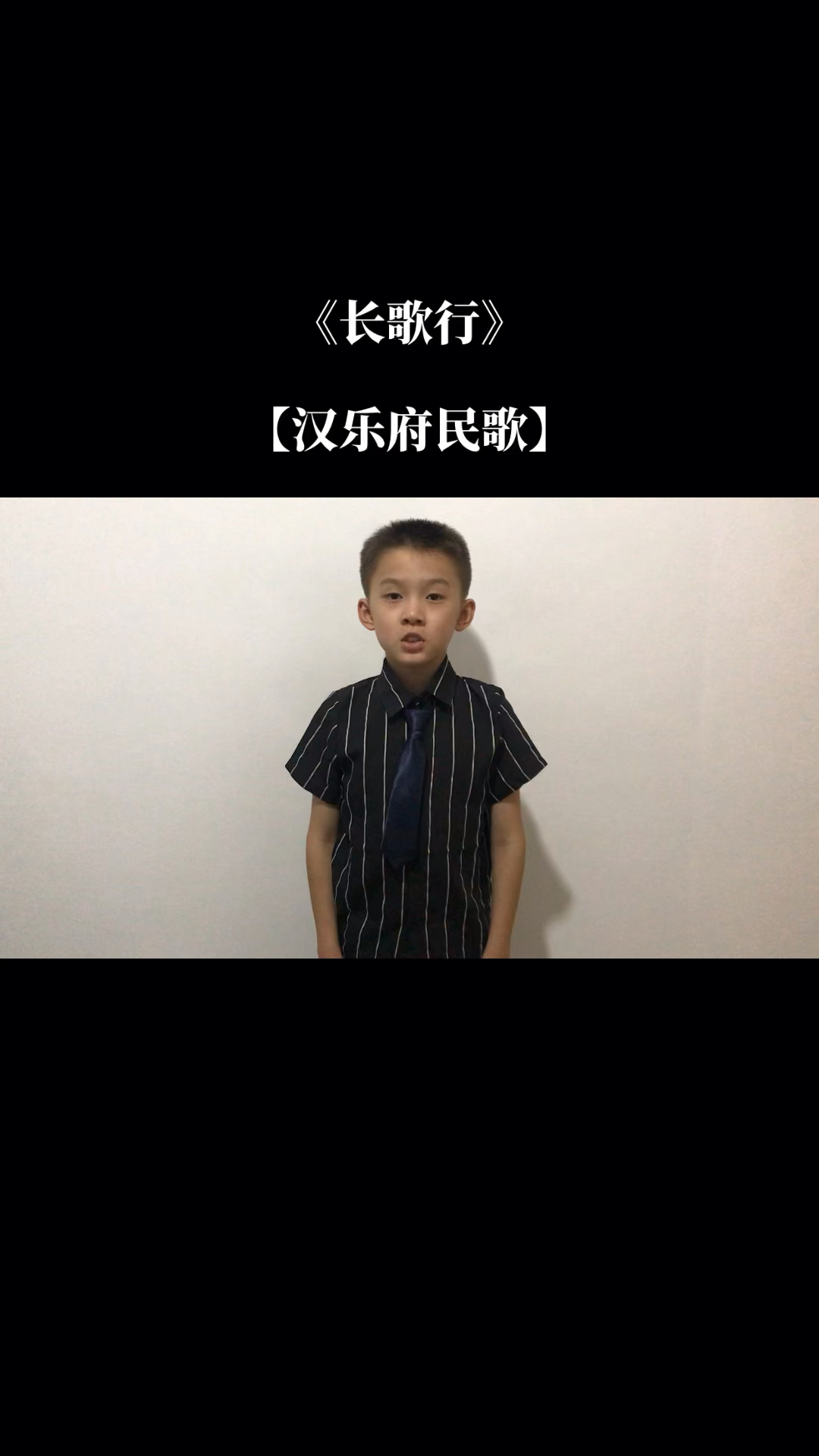 刘腾复背古诗《长歌行-汉乐府民歌》#刘腾同学#