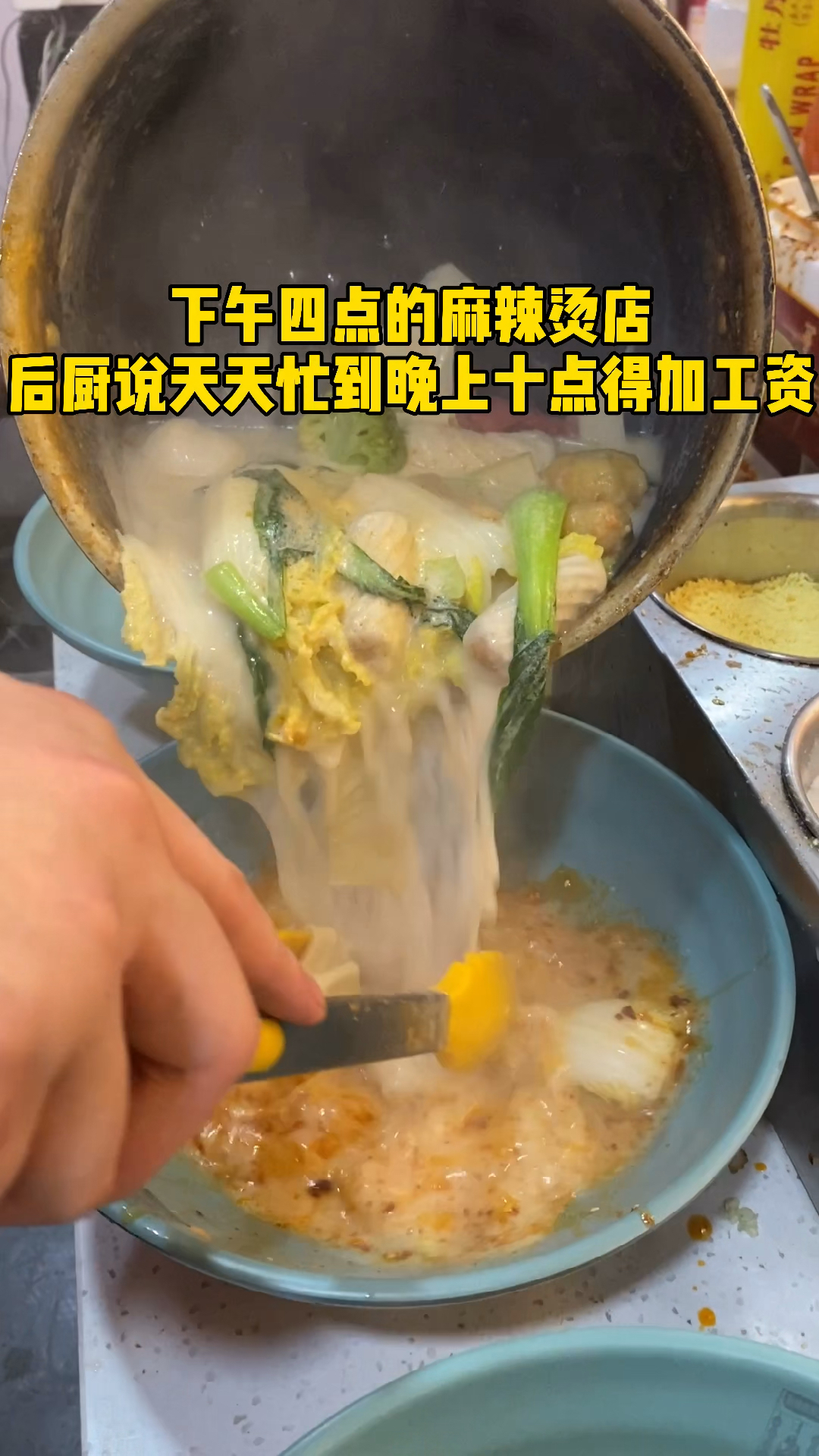下午四点的麻辣烫店!后厨说天天忙到晚上十点得加工资!