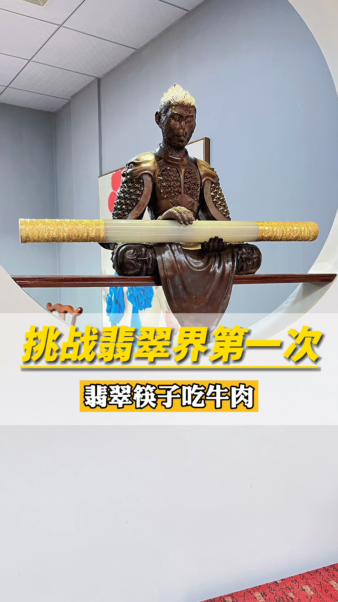 翡翠筷子吃牛肉