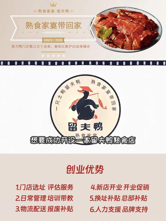想开家留夫鸭熟食店?这些条件得准备好