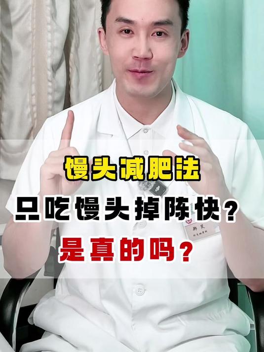 馒头减肥法,别试