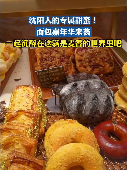 沈阳人的专属甜蜜!面包嘉年华来袭