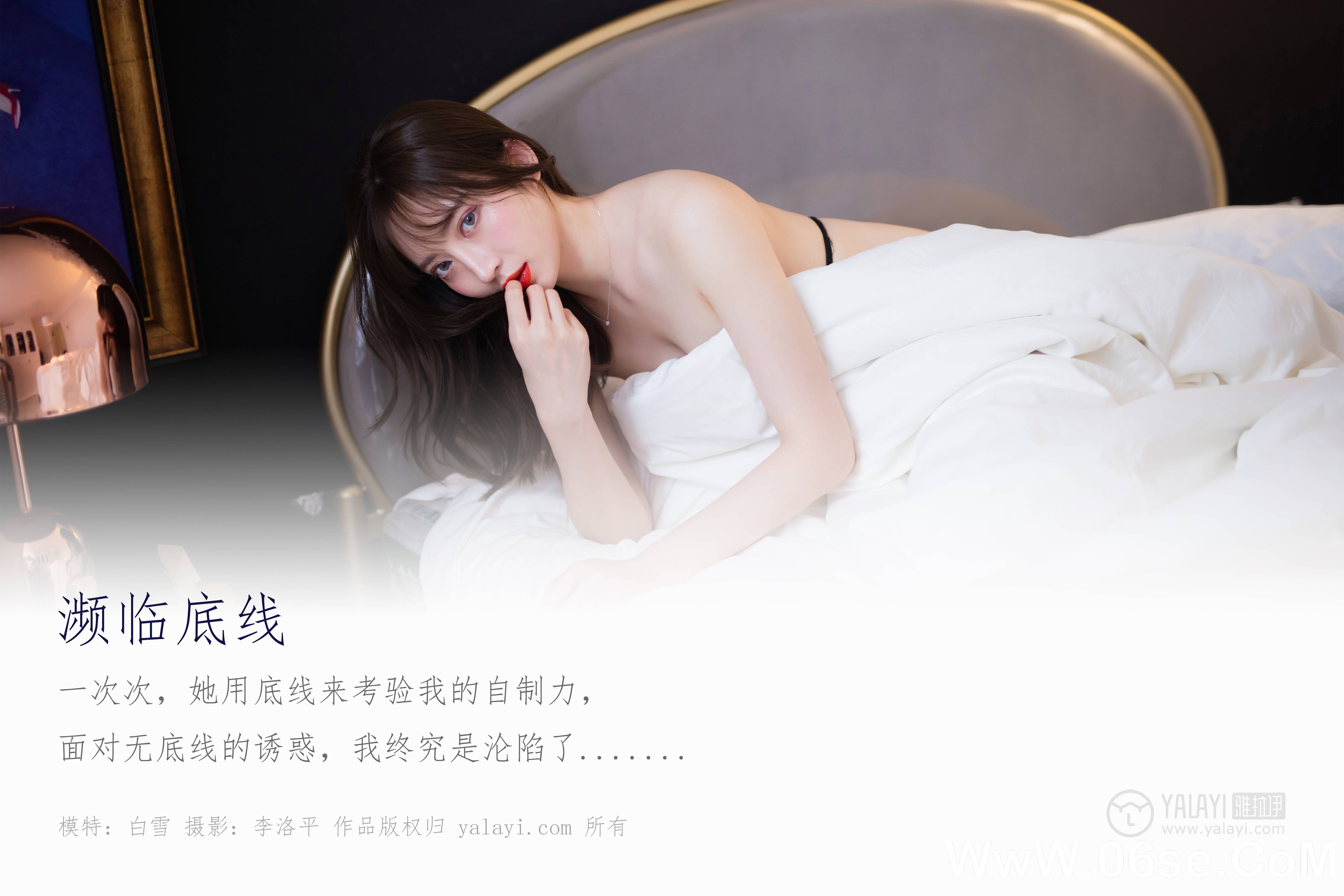 图片[2]-[YALAYI雅拉伊] 2019.11.16 NO.462 白雪《濒临底线》[49P+1P714M]-六色网
