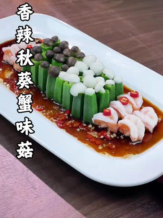 秋葵搭配蟹味菇在家也能做出创意的美食，香辣爽口，好吃又好看