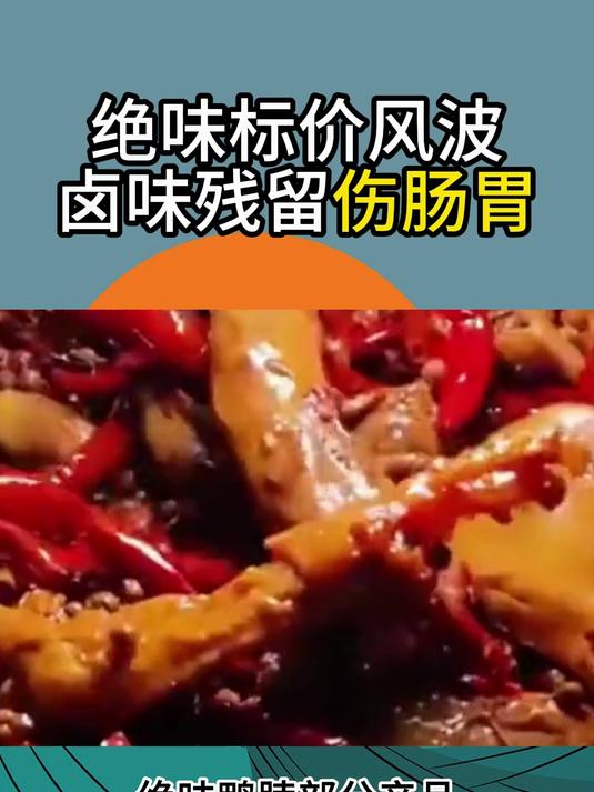 绝味标价风波 卤味残留伤肠胃