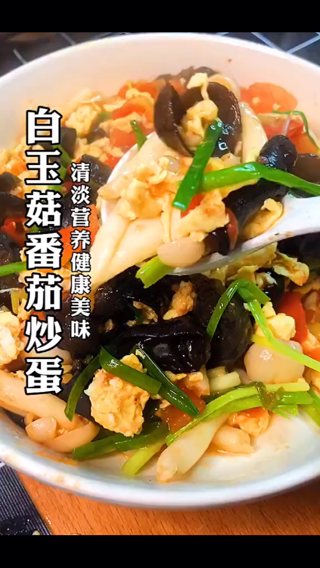 「白玉菇蕃茄木耳炒鸡蛋」一道清淡营养的健康菜