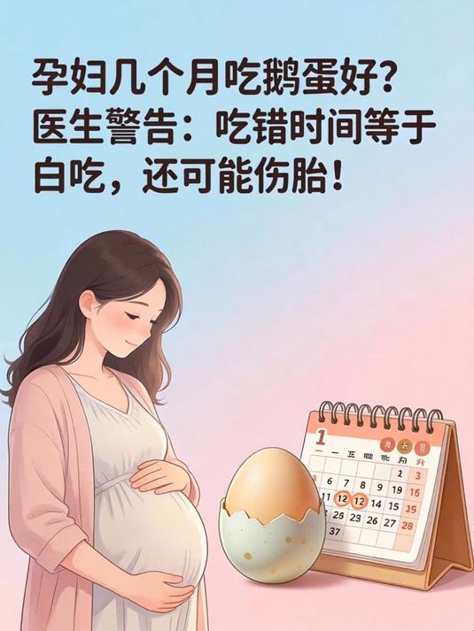 孕妇几个月吃鹅蛋好?医生警告:吃错时间等于白吃,还可能伤胎!