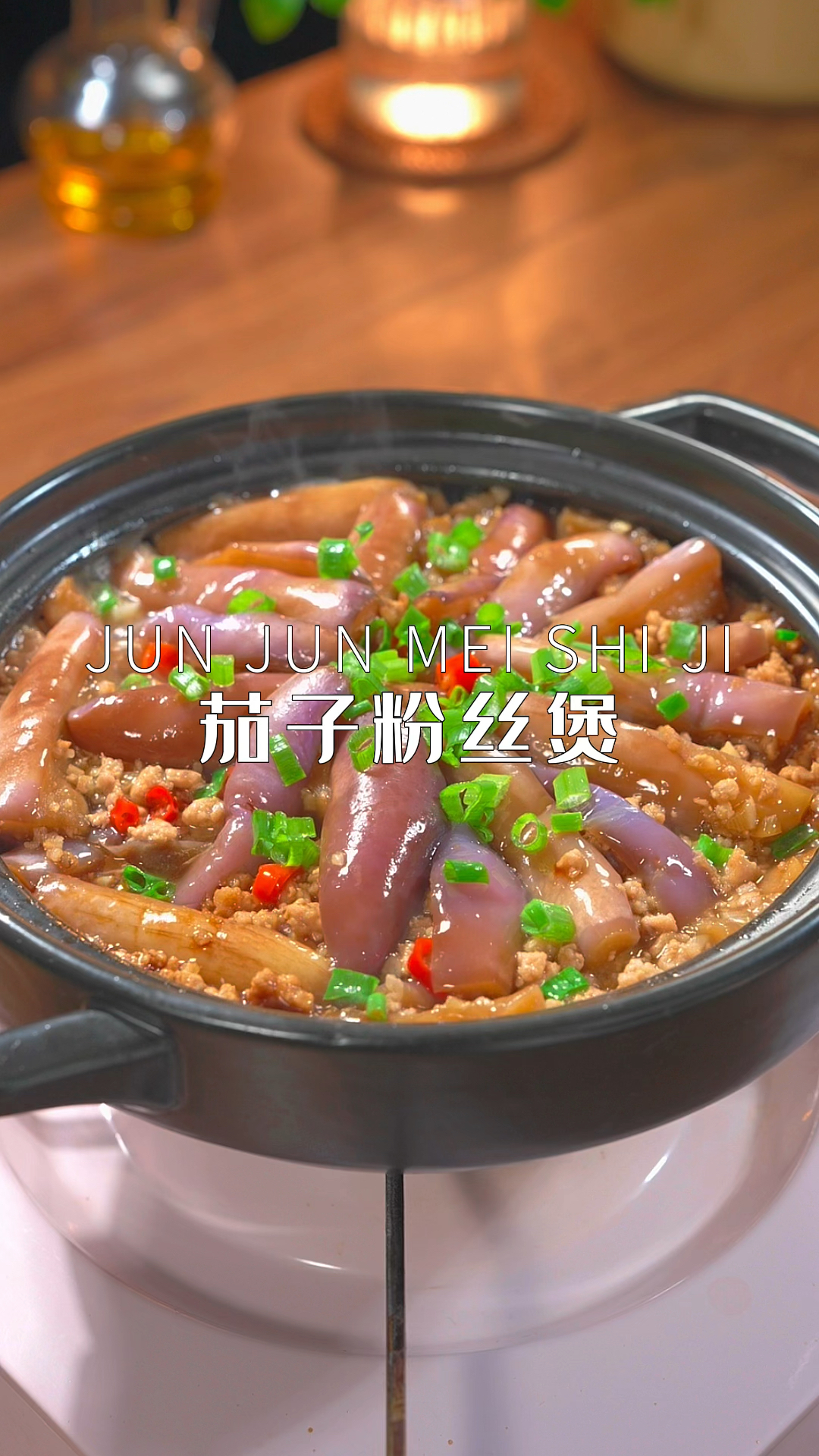 简单好做又好吃的茄子粉丝煲是真下饭