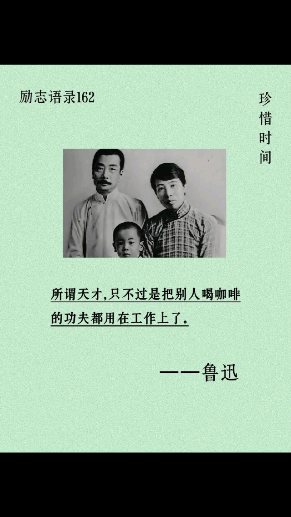 励志语录162| 所谓天才,只不过是把别人喝咖啡的功夫都用在工作上了。 —— 鲁 迅