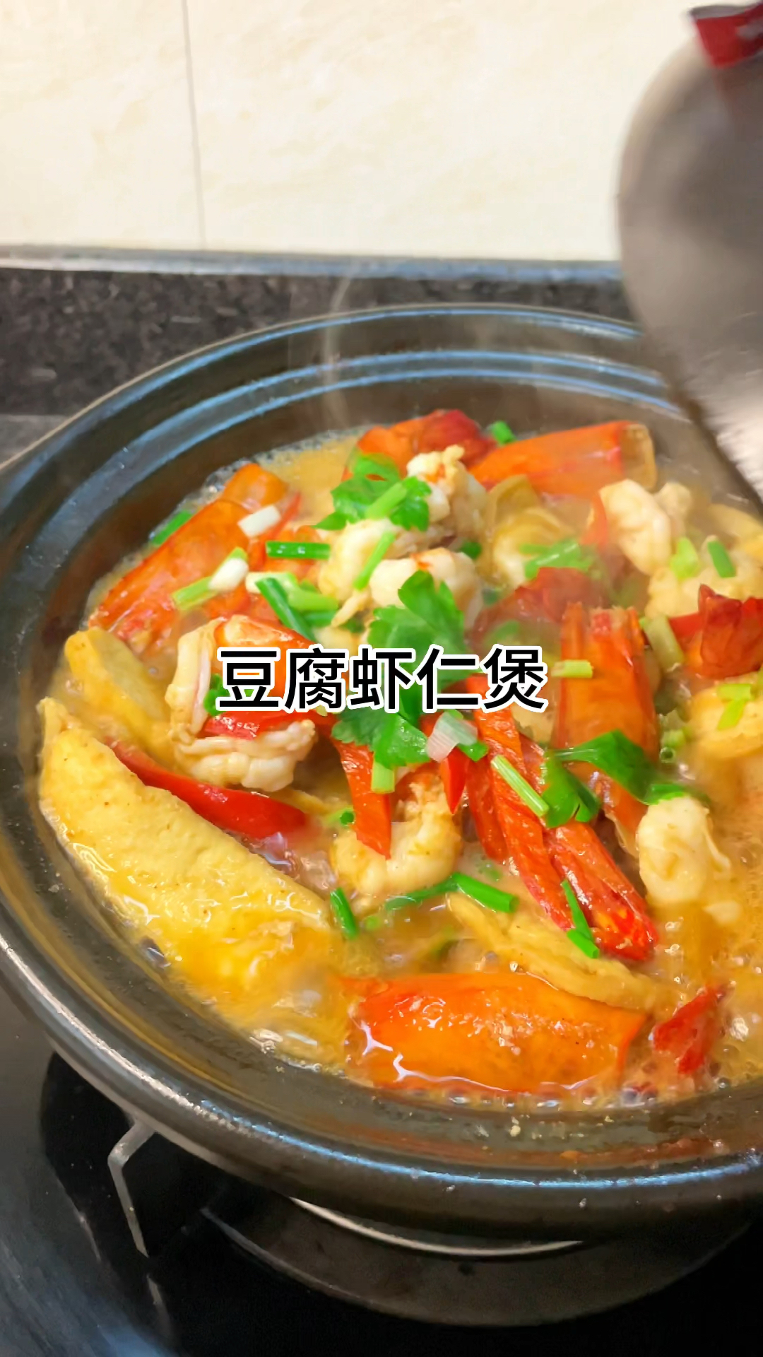 [当你有个爱做饭的老婆]豆腐虾仁煲真的好吃,鲜甜脆爽,鲜香入味,家常做法简单美味