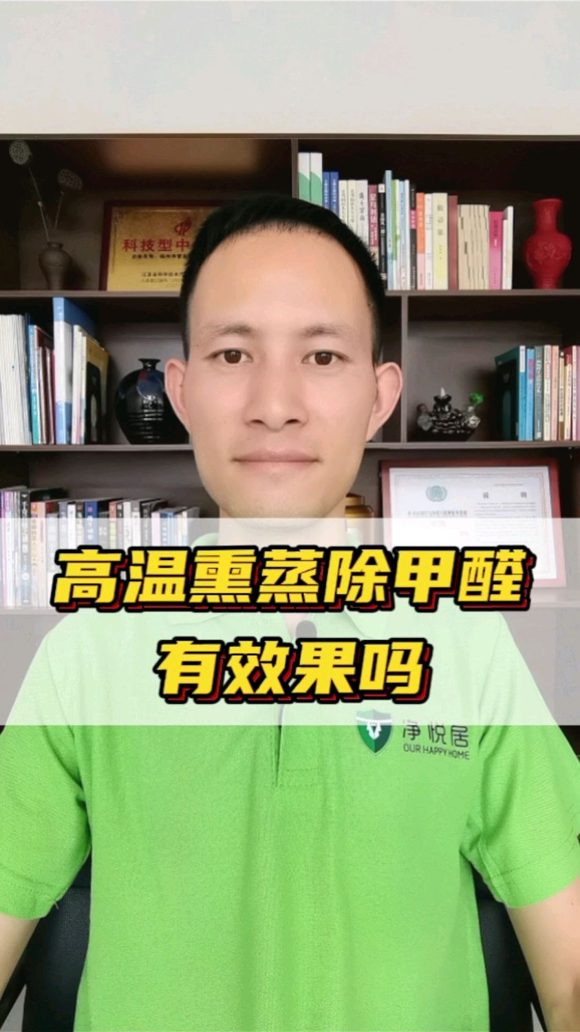 高温熏蒸除甲醛有作用吗?