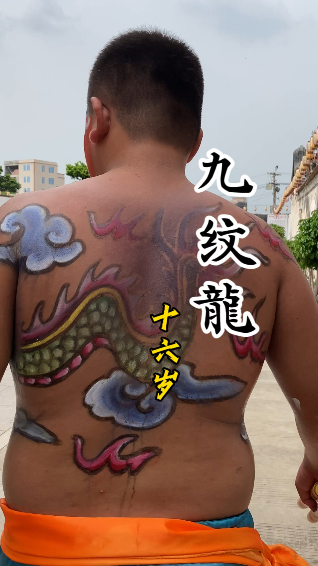看看人家的娃,16岁已经是九纹龙了!