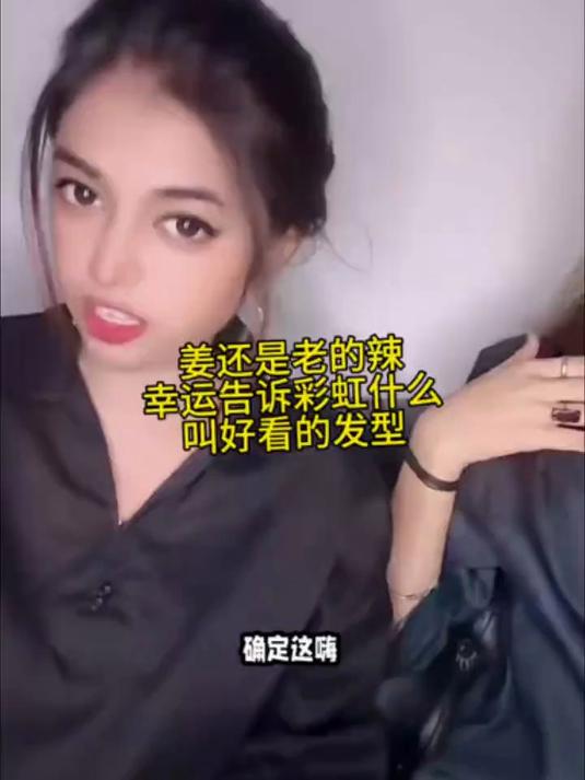 姜还是老的辣,幸运告诉彩虹什么叫好看的发型