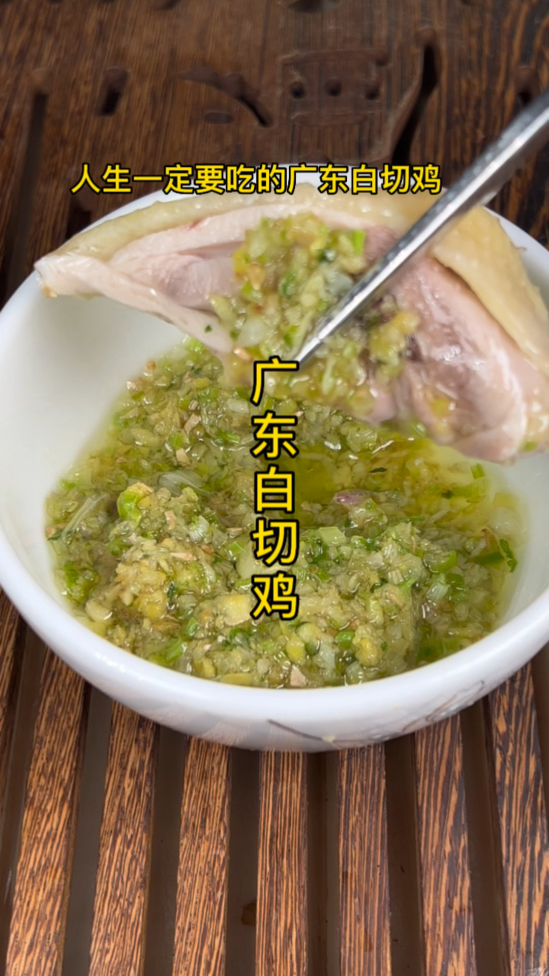 广东葱姜白切鸡