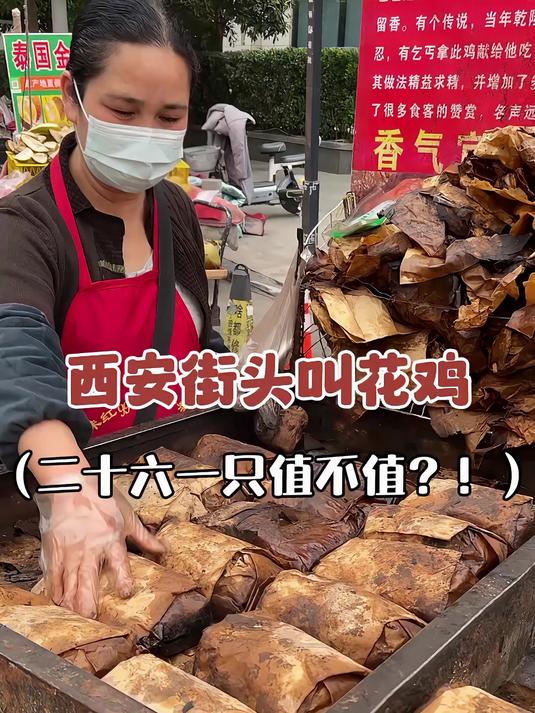 偶遇街头黄泥叫花鸡,二十六一只吃着还挺嫩