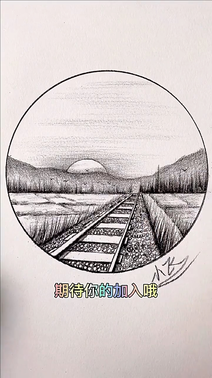 铁轨风景画,50秒教你学会。