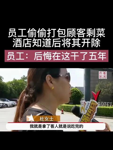 员工偷打包顾客剩菜,酒店知道后将其开除,员工:后悔在这干五年