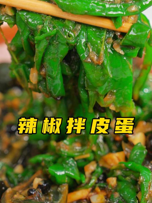 辣椒+皮蛋到底是谁发明这样搭配?好吃到颤抖,不接受任何反驳!