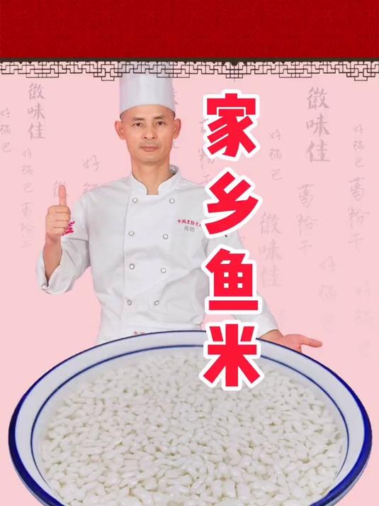 家乡鱼米