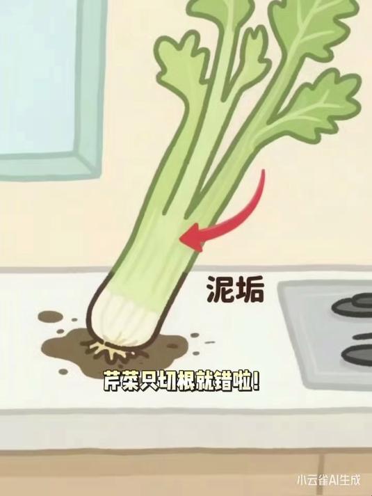 洗芹菜只切根?叶茎连接处藏泥