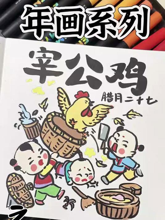 年画系列之二十七宰公鸡，绘画日常