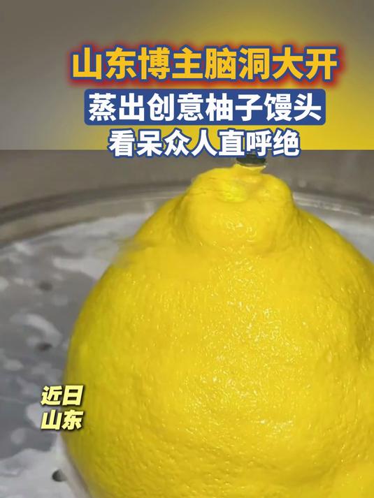山东博主脑洞大开,蒸出创意柚子馒头,看呆众人直呼绝