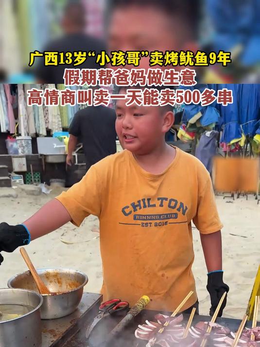 广西13岁“小孩哥”卖烤鱿鱼9年,高情商叫卖一天能卖500多串