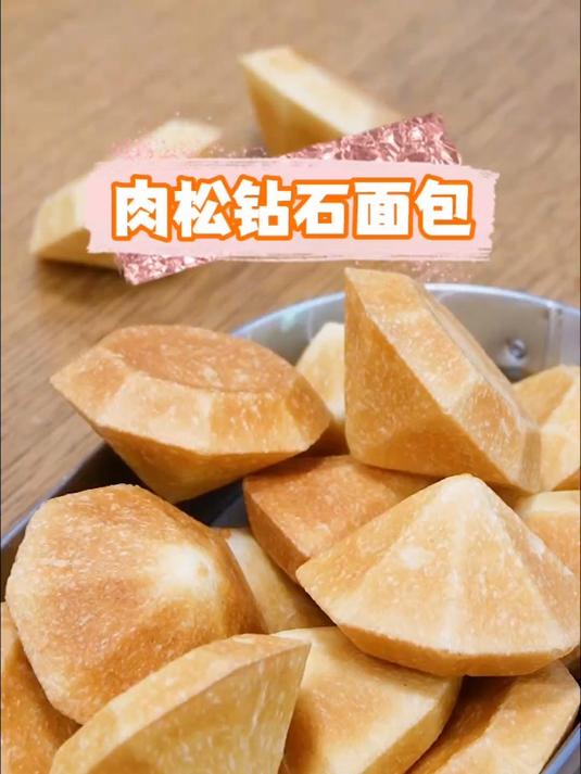 肉松钻石面包真好吃,这造型头一回见,真漂亮