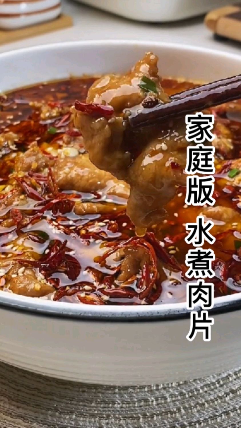 麻辣水煮肉片